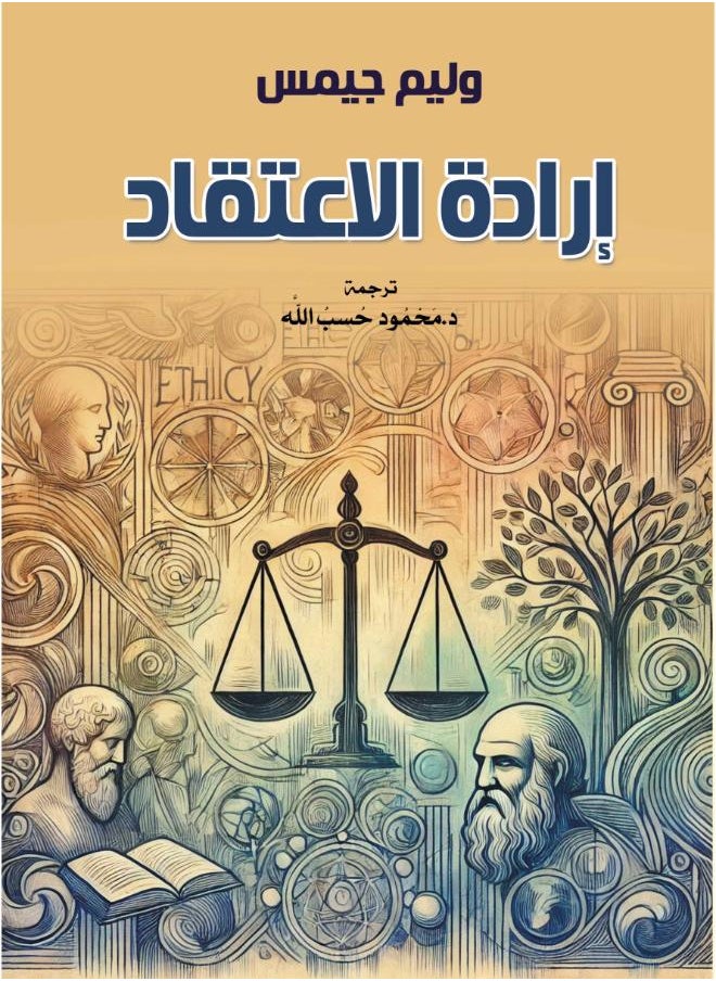 إرادة الاعتقاد 