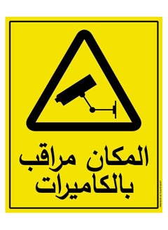 يافطة ارشادية بطبعة المكان مراقب بالكاميرات مطبوع من قبل اب تو دايت ايجيبت بمقاس 15 سم في 21 سم عدد 3 قطع
