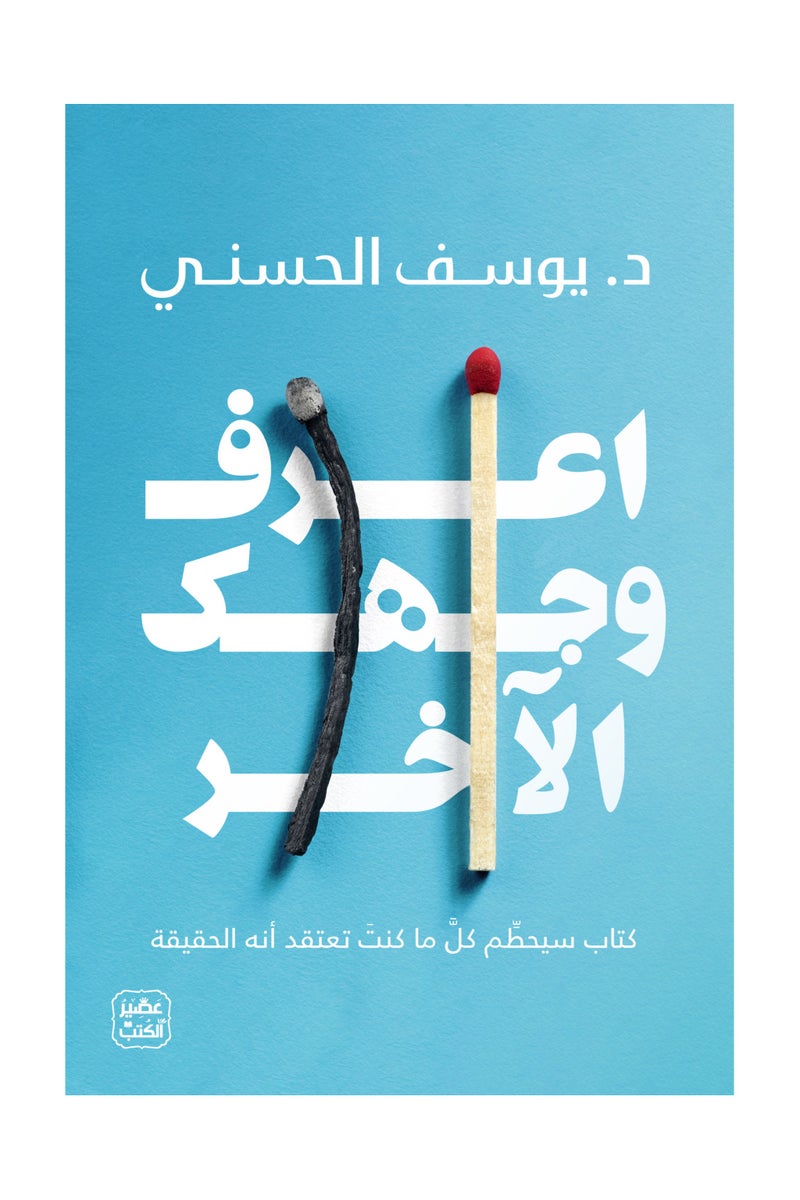 The Book of Knowing Your Other Side, by Youssef Al-Hasani