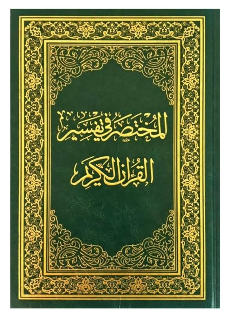 Interpretation of the Noble Qur’an in the interpretation of the Noble Qur’an 14 x 20  - Image 1