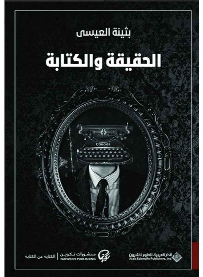 Al-Haqiqa wa al-Kitaba (Truth and Writing) by Bothayna Al-Essa