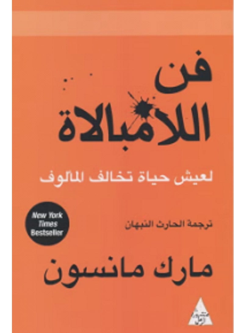 كتاب فن اللامبالاة لعيش حياة تخالف المألوف