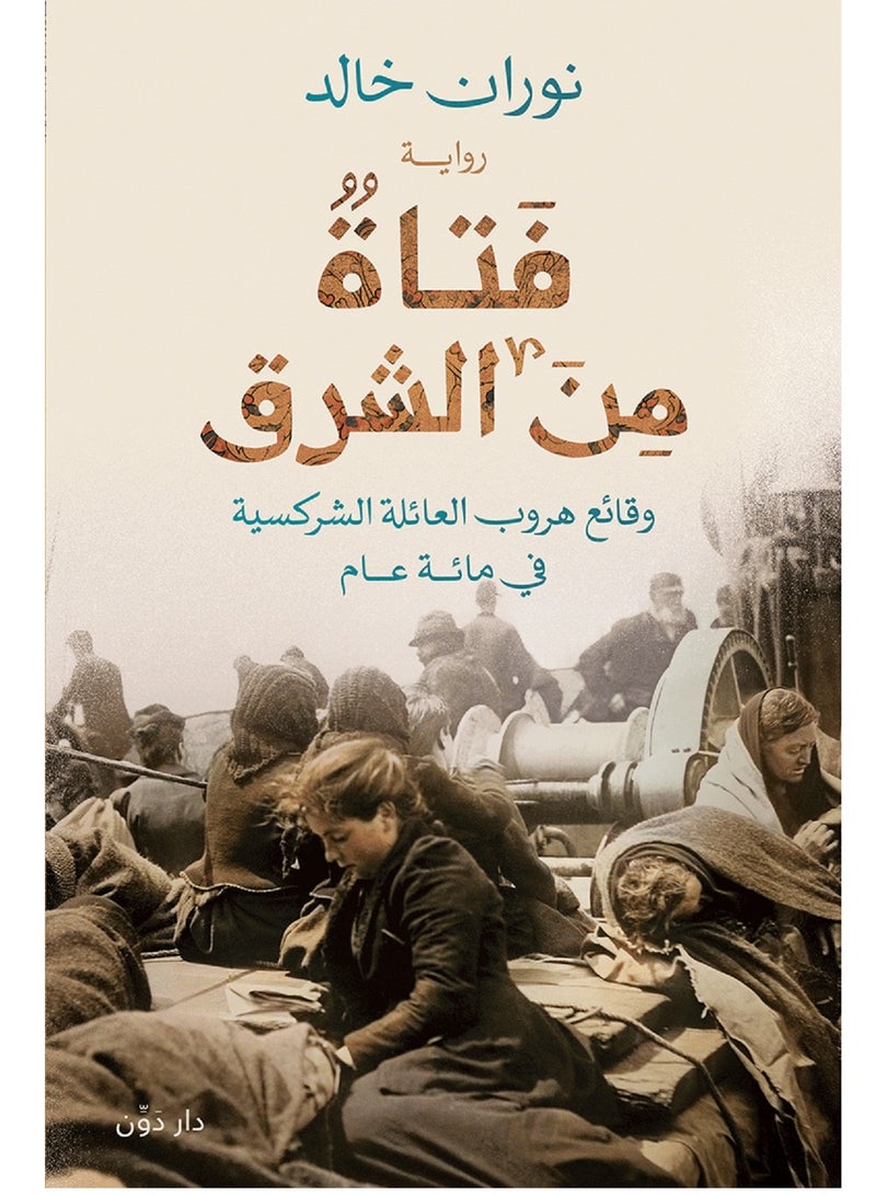 رواية فتاة من الشرق