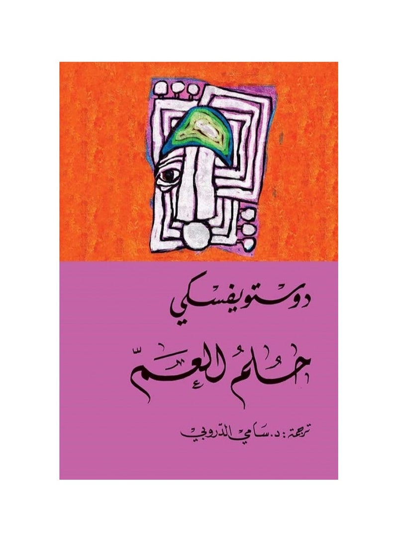 حلم العم لدوستويفسكي - نسخة أصلية