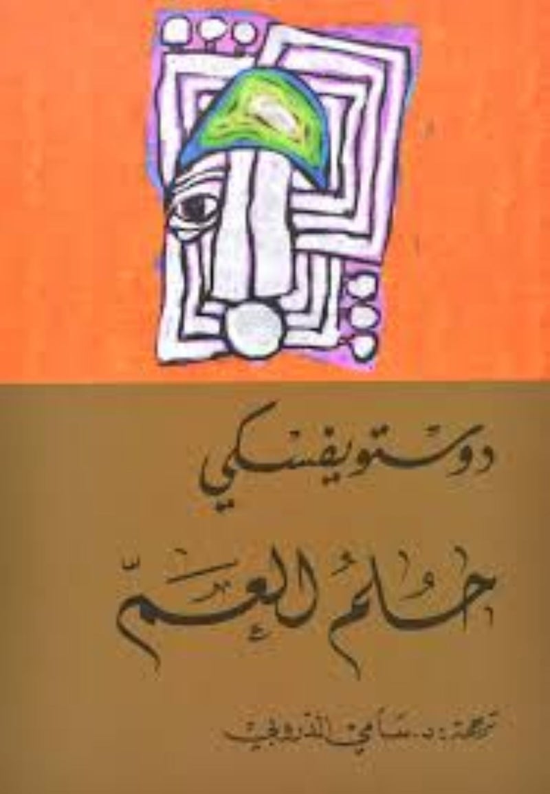حلم العم لدوستويفسكي - نسخة أصلية