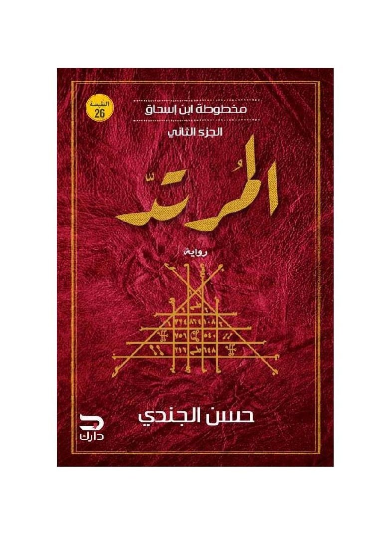 رواية المرتد الجزء الثاني حسن الجندي  - Image 2