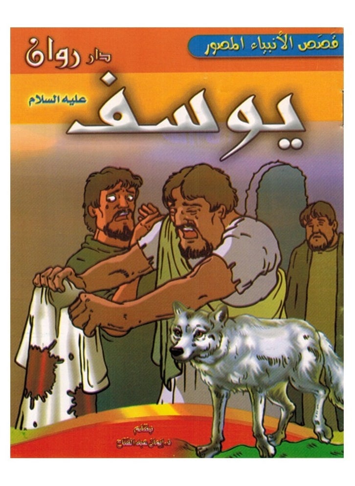 Toys Stories Of The Prophets Illustrated  - Image 1