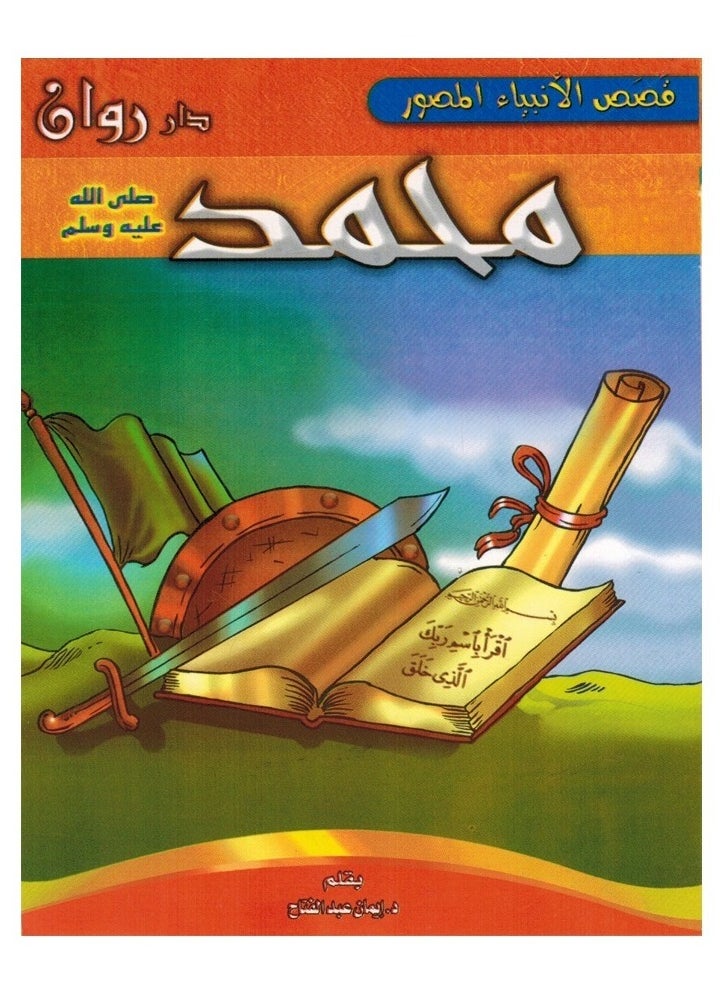 Toys Stories Of The Prophets Illustrated  - Image 2