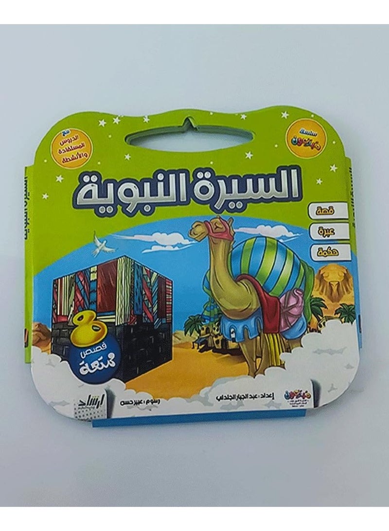 Box of stories from the noble Prophet’s biography, No. 8 - Image 1