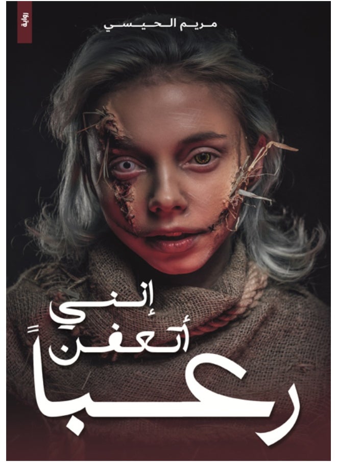 null - اني اتعفن رعبا - Image 1