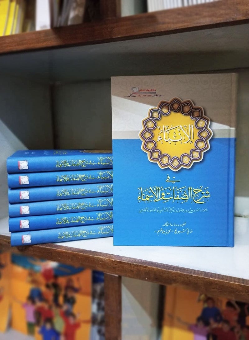 الأنباء في شرح الصفات والأسماء - Image 2