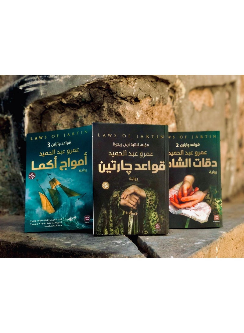 The complete trilogy of "The Rules of Two Neighbors" (3 exciting novels by author Amr Abdel Hamid): "The Beats of the Shamu," "Waves of Akma," and "The Rules of Two Neighbors."