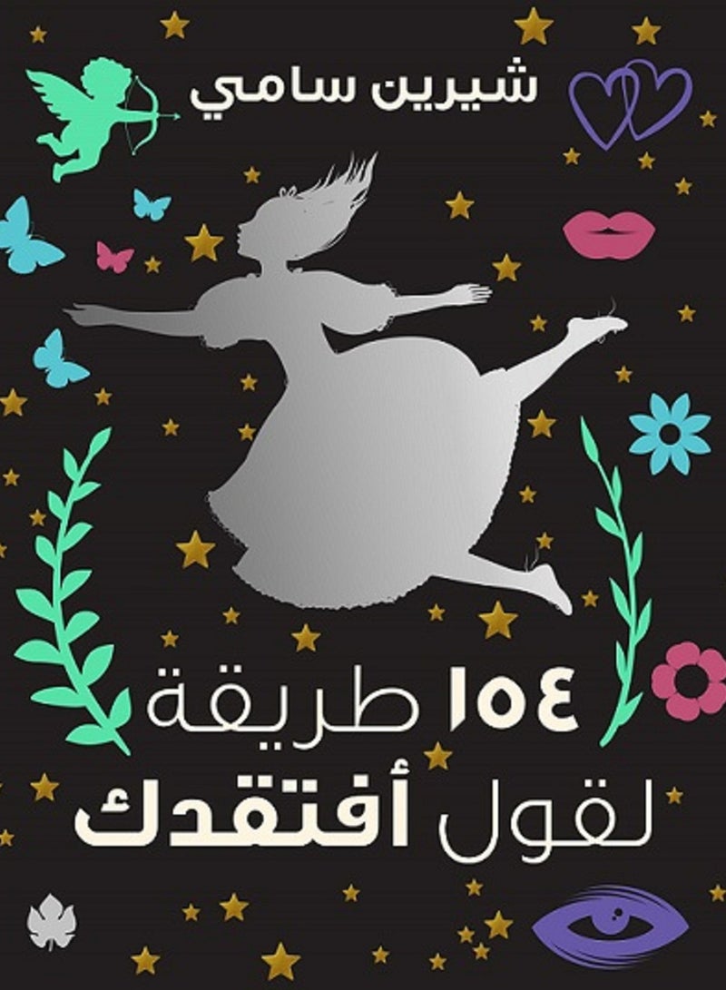 154 طريقة لقول أفتقدك