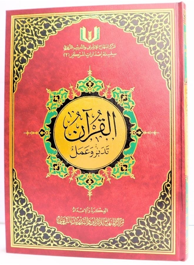 القرآن تدبر و عمل مقاس 28*20 سم  - Image 1