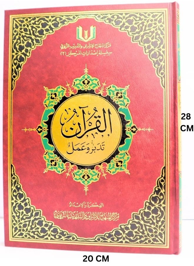 القرآن تدبر و عمل مقاس 28*20 سم  - Image 2