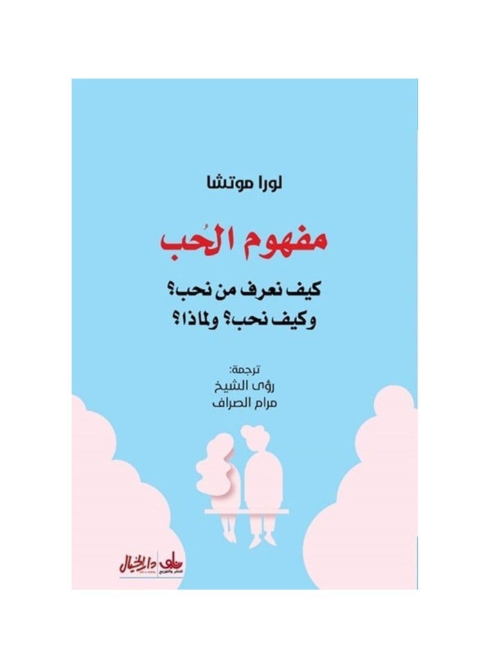 مفهوم الحب by Laura Mucha 