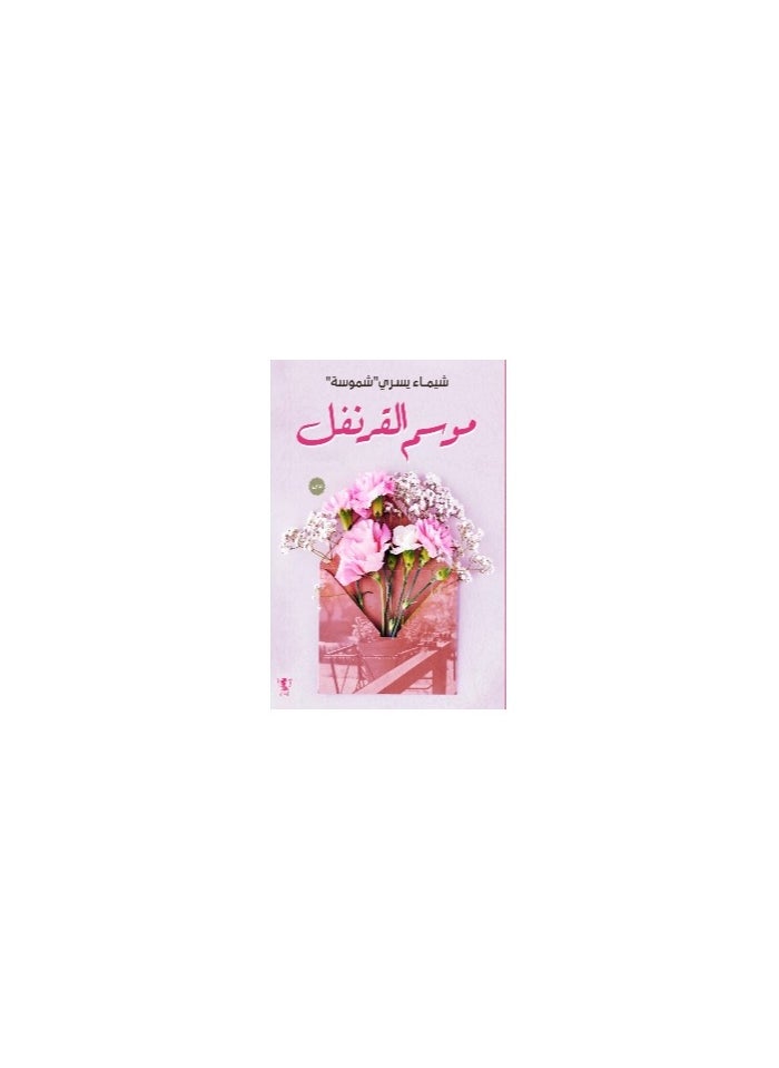 موسم القرنفل - شيماء يسري شموسة - pzsku/Z5614431B8AD064A62649Z/45/_/1706068703/83509c27-09c1-40c0-994b-8db2526e3953