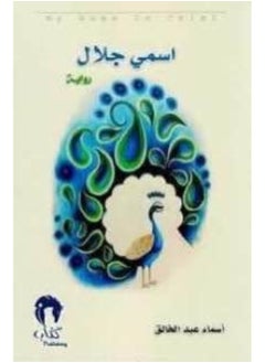 أسمي جلال 