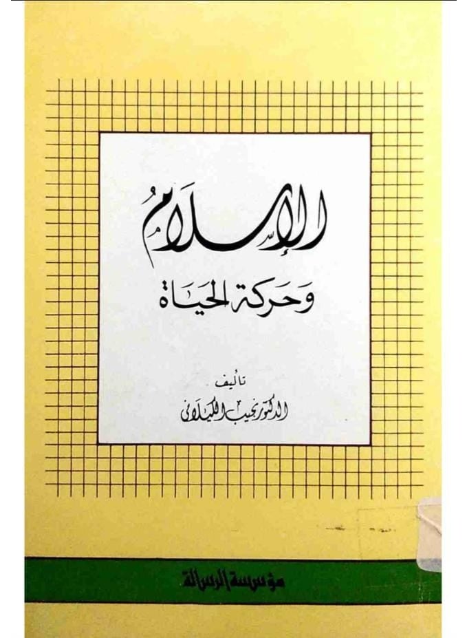 كتاب الإسلام وحركة الحياة - تأليف الدكتور نجيب الكيلاني - غلاف ورقي