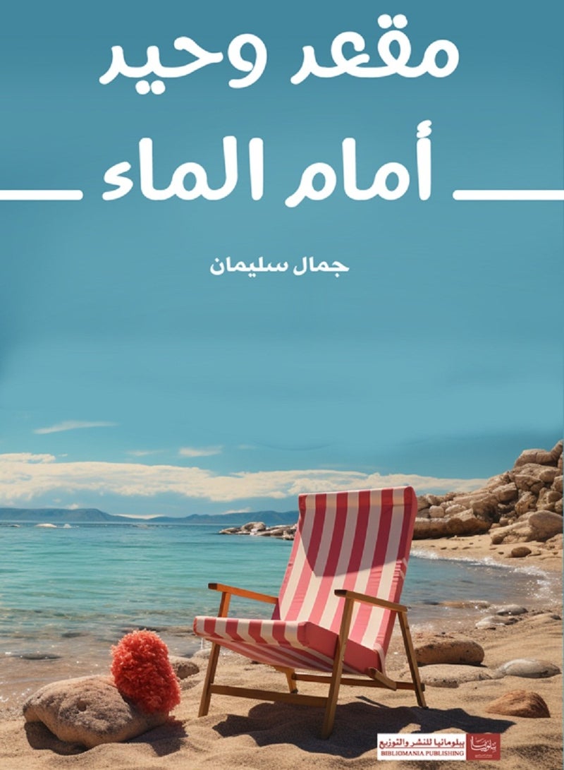 كتاب مقعد وحيد أمام الماء