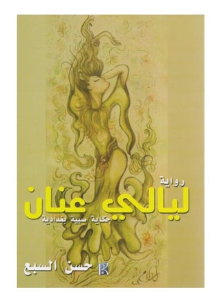 Anan Nights - The story of a Baghdadi girl - pzsku/Z563D2BD966F284707D9CZ/45/_/1694932089/896fd6ce-269f-4492-a73a-13f9e0f9b62a