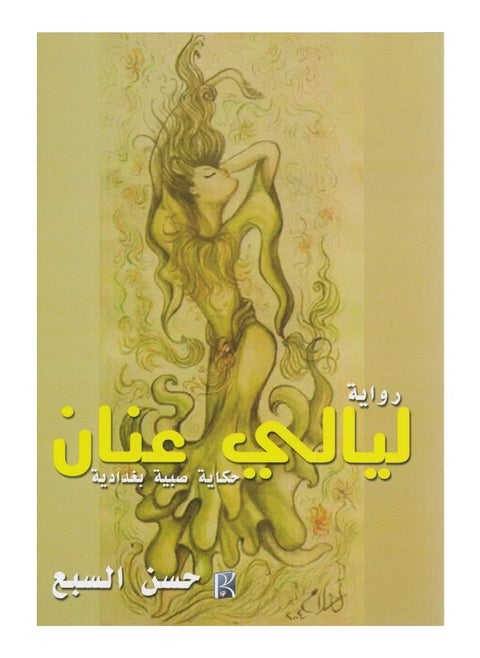 Anan Nights - The story of a Baghdadi girl