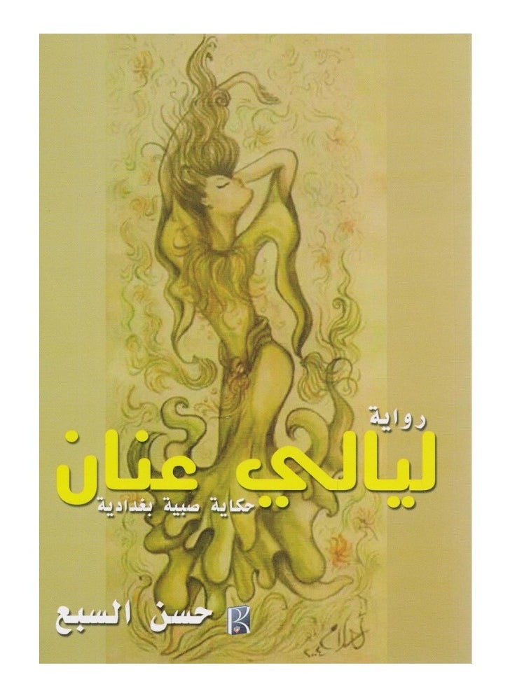 Anan Nights - The story of a Baghdadi girl 