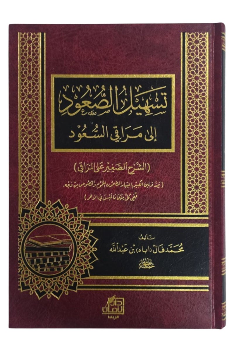 تسهيل الصفوة الي مراقي السعود - Image 1