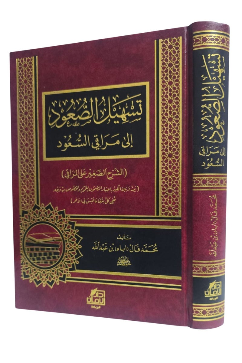 تسهيل الصفوة الي مراقي السعود - Image 2