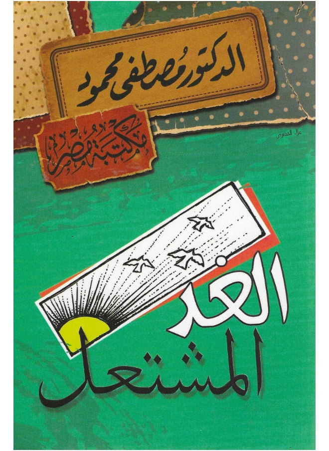 الغد المشتعل 