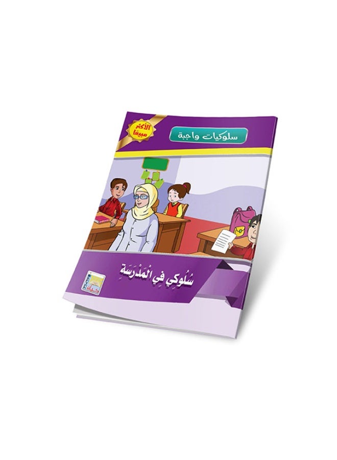 Essential Behaviors for Kids – 10 Parts – Educational and Ethical Values - Image 1