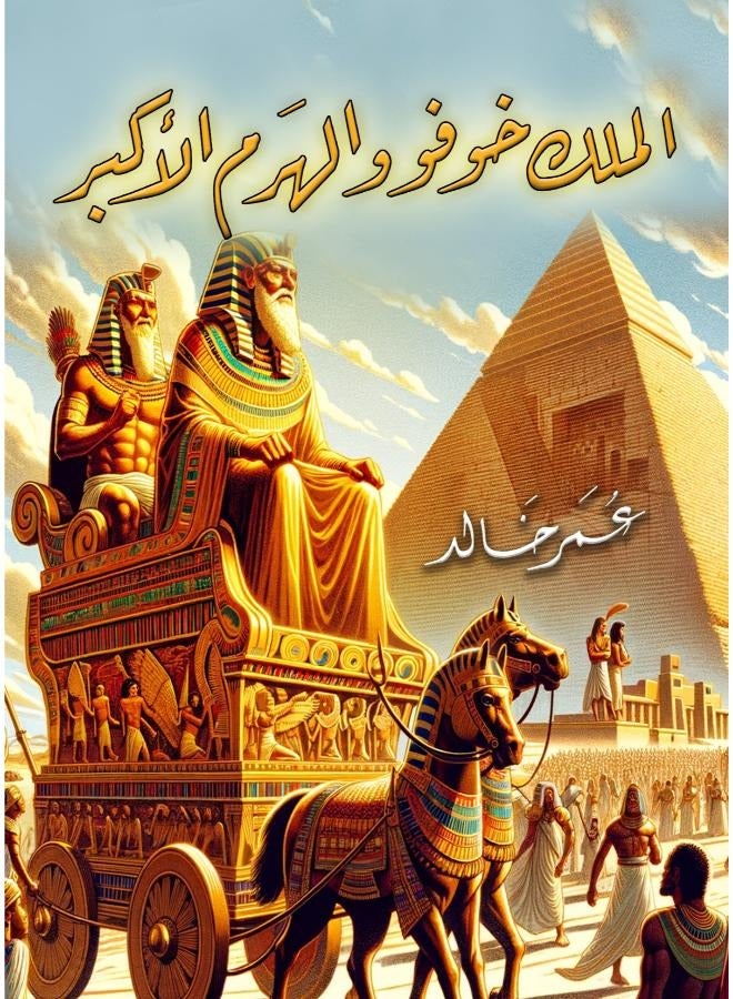 الملك خوفو والهرم الأكبر