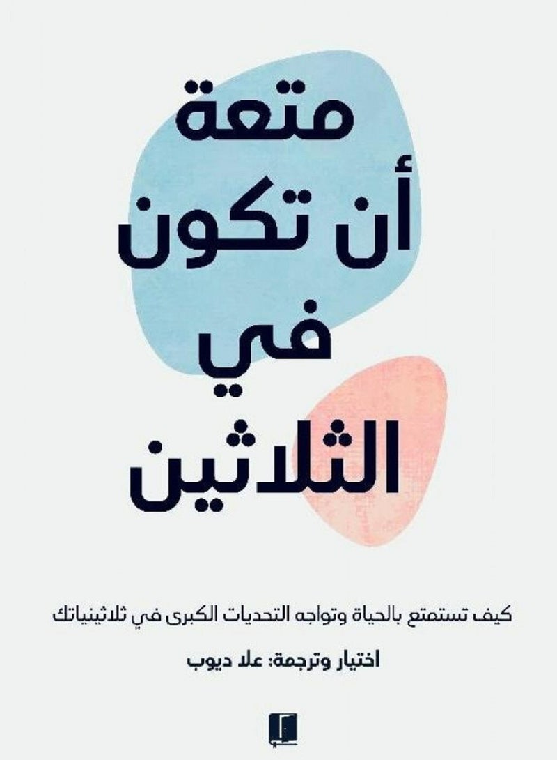 كتاب متعة أن تكون في الثلاثين