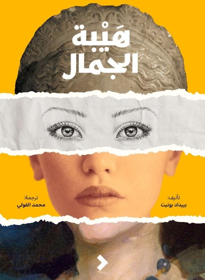 هيبة الجمال