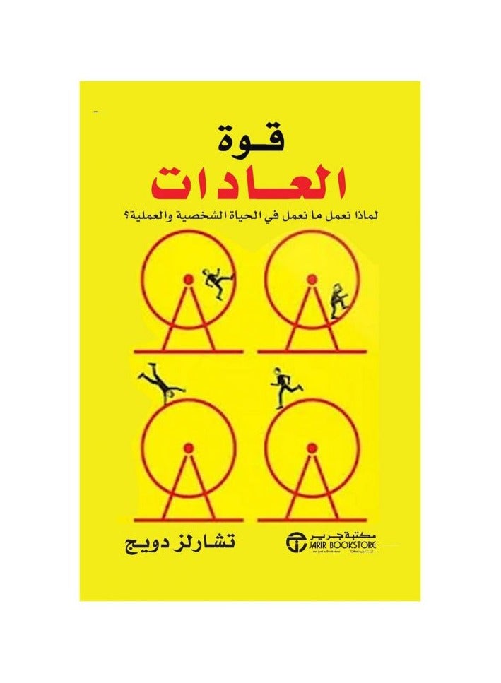 كتاب قوة العادات لتشارلز دوهيك The Power of Habit 