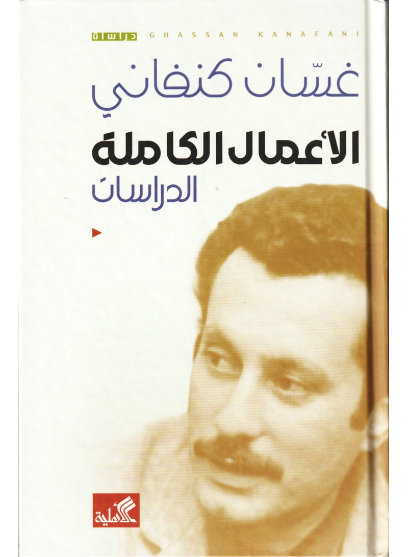Complete works and studies by Ghassan Kanafani  - Image 1