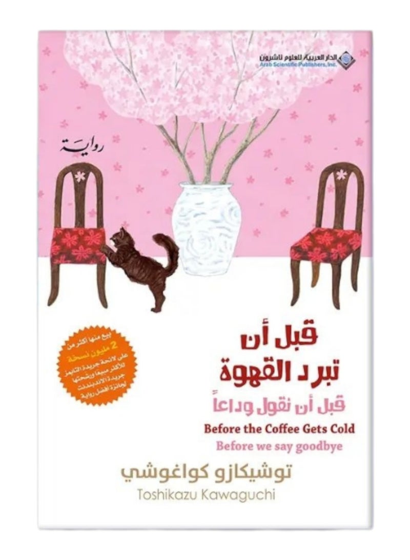 قبل ان تبرد القهوة - الجزء الرابع