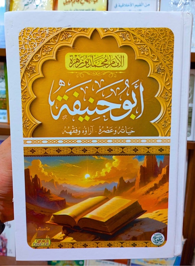Abu Hanifa: His Life and Times - His View and Jurisprudence 