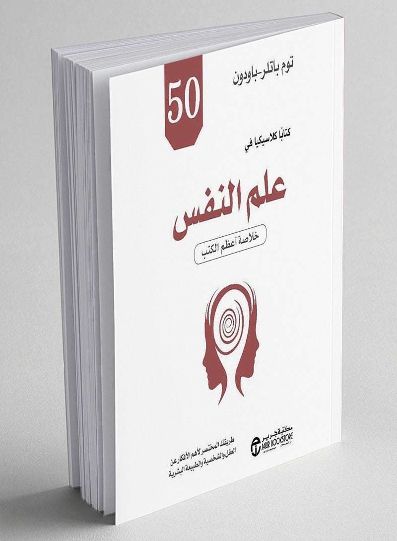 كتاب 50 كتابا كلاسيكيا في علم النفس خلاصة أعظم الكتب‎