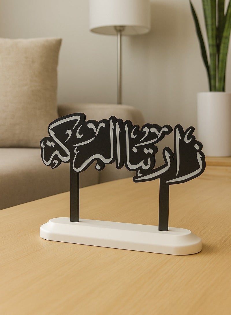 أخوة ثلاثي الأبعاد تحفة ترحيبية فاخرة بعبارة زارتنا البركة - لمسة أنيقة لاستقبال ضيوفك - Image 1