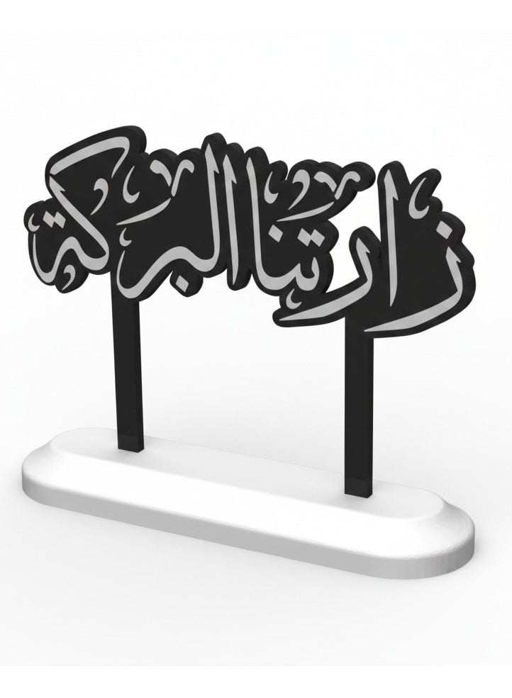 أخوة ثلاثي الأبعاد تحفة ترحيبية فاخرة بعبارة زارتنا البركة - لمسة أنيقة لاستقبال ضيوفك - Image 2