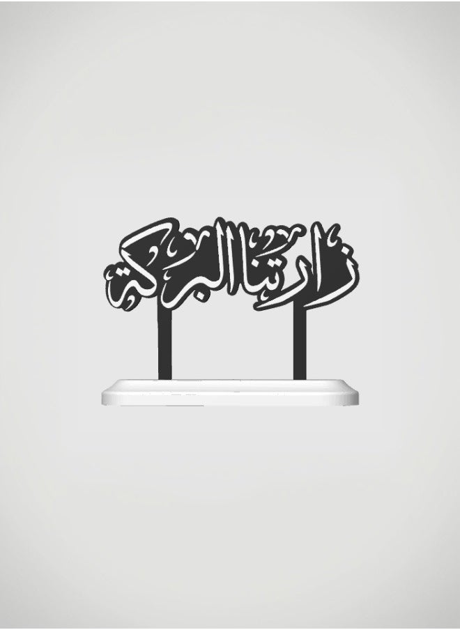أخوة ثلاثي الأبعاد تحفة ترحيبية فاخرة بعبارة زارتنا البركة - لمسة أنيقة لاستقبال ضيوفك 