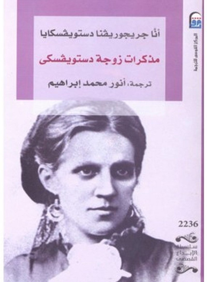 كتاب مذكرات زوجة ديستوفيسكى
