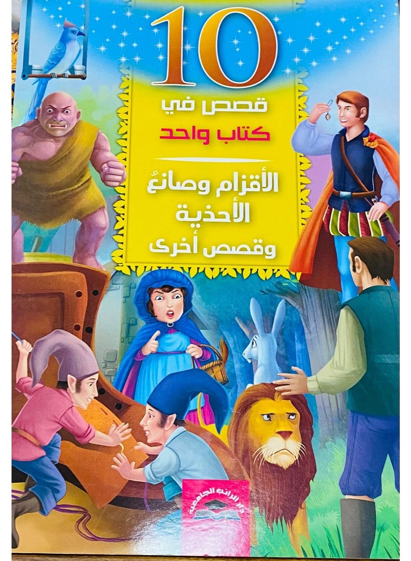 10 Stories in One Book - The Dwarfs and the Monogram Maker