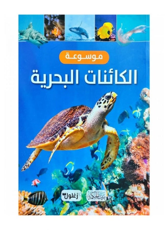 موسوعة الكائنات البحرية
