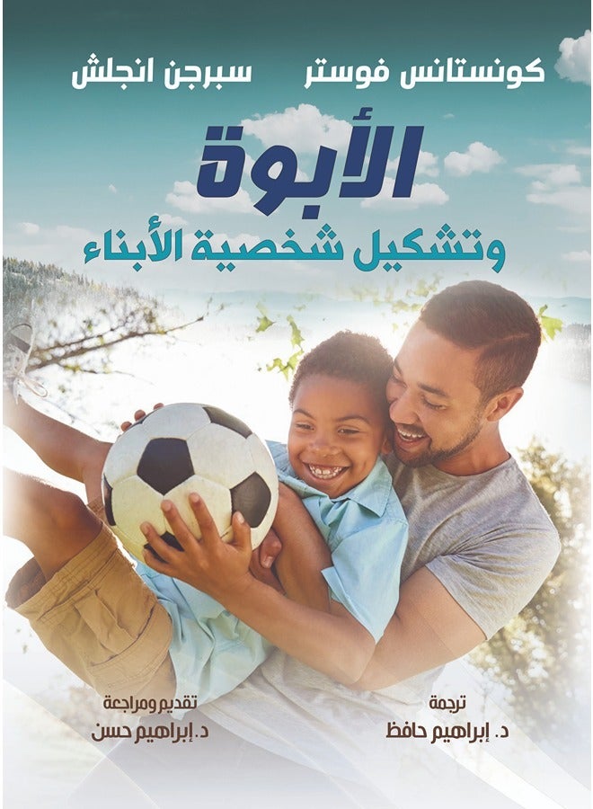 الأبوة وتشكيل شخصية الأبناء