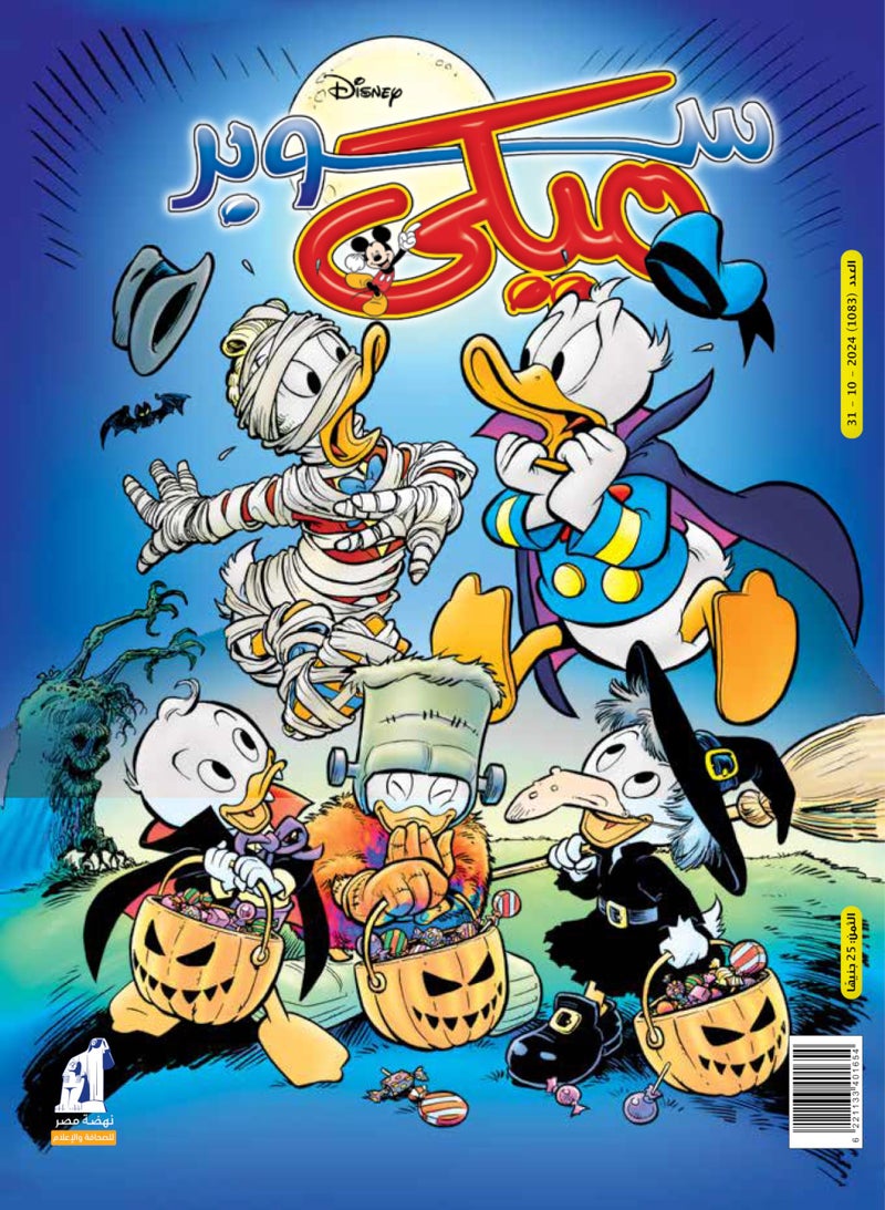 Mickey Magazine - مجلة ميكى العدد 1083