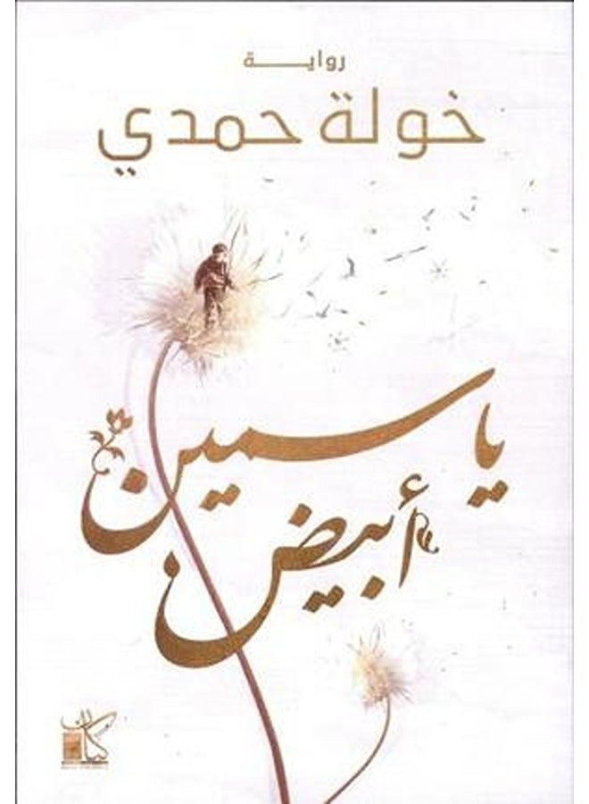 ياسمين أبيض