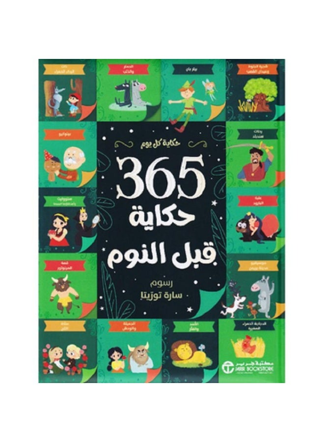 365 حكاية قبل النوم - حكاية كل يوم بقلم إصدارات مكتبة جرير