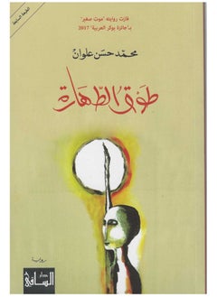 طوق الطهارة محمد حسن علوان 